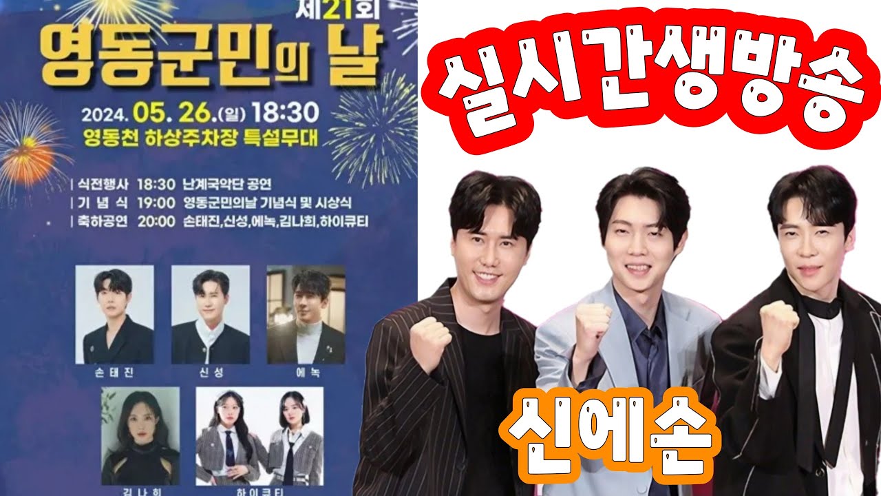 [실시간]영동와인축제 영동군민의날 생방송(240526) #신에손 #손태진 #에녹 #신성 #김나희 #하이큐티 #영동군민의날 #영동와인축제 #영동와인축제손태진