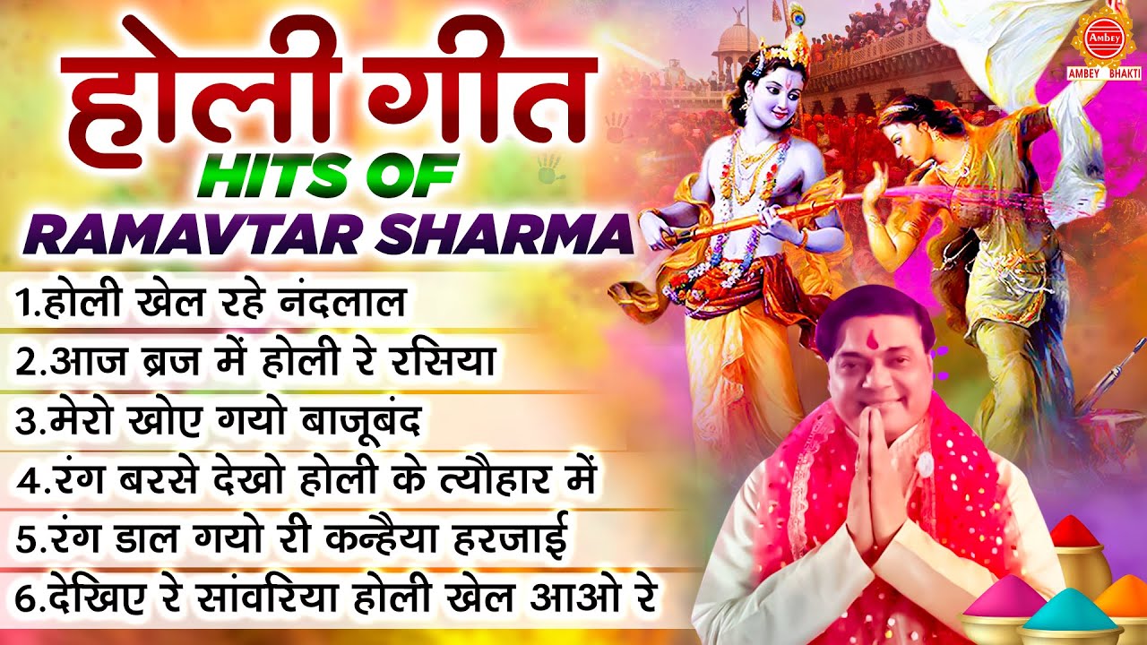 होली गीत - Ramavtar Sharma| नॉनस्टॉप होली के गाने | 2024 होली गीत | Holi Songs