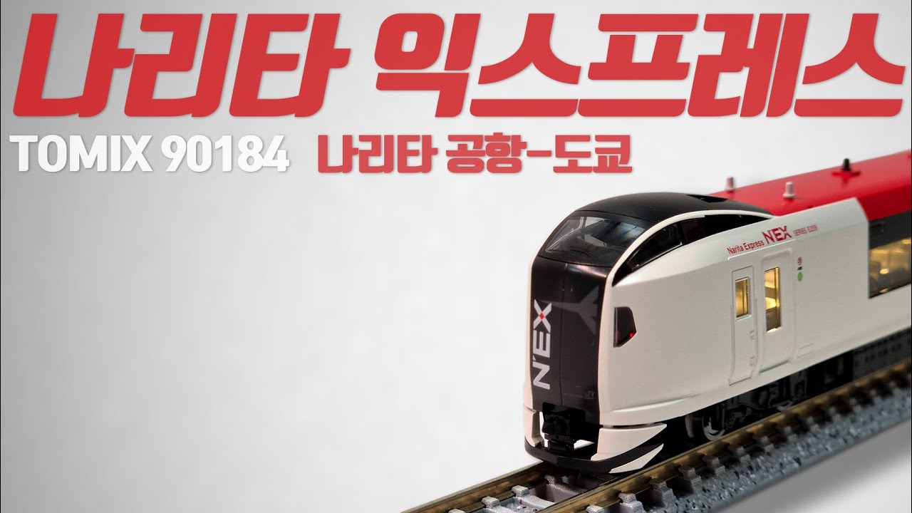 나리타 익스프레스 E259.narita express.나리타 기차 다이캐스트.디오라마