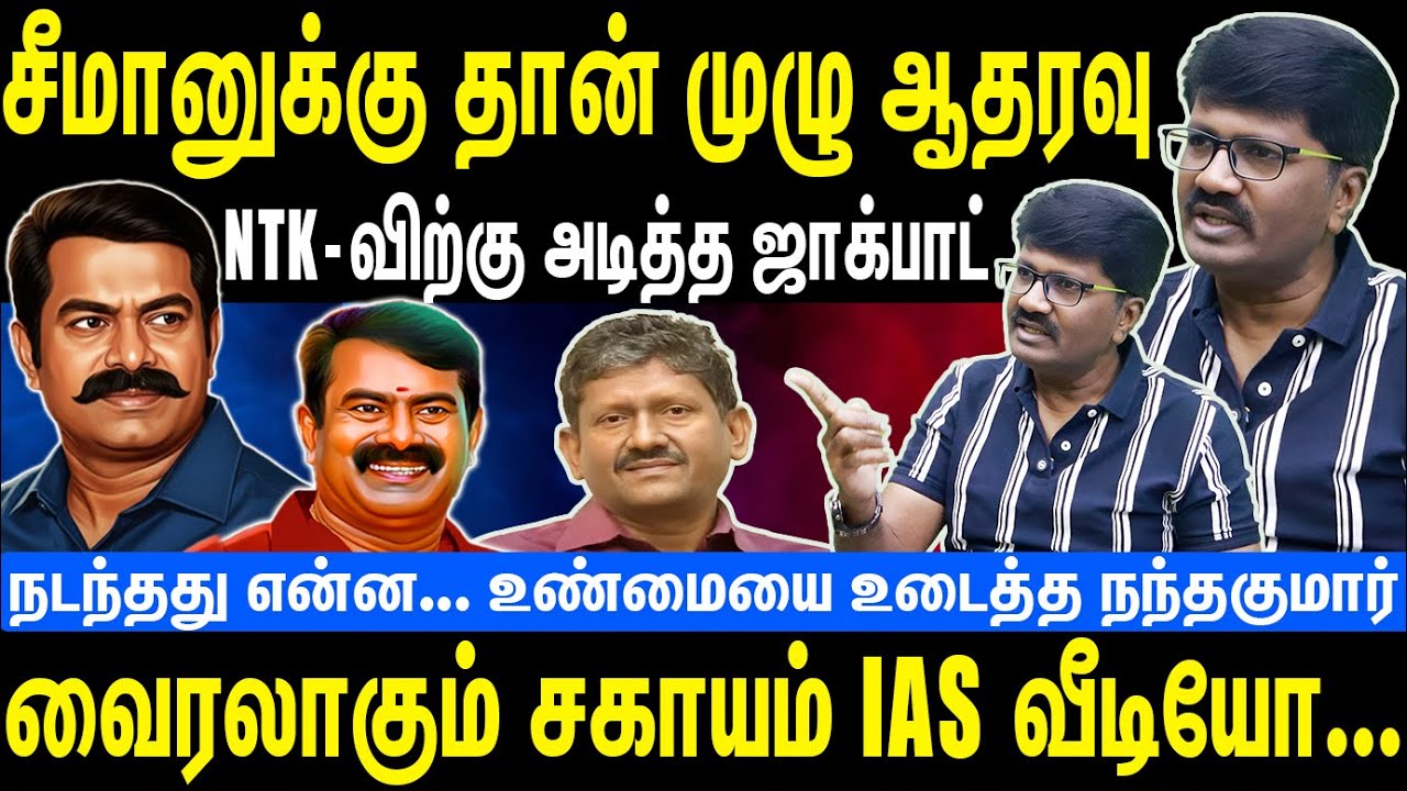 சீமானுக்கு தான் முழு ஆதரவு | NTK விற்கு அடித்த ஜாக்பாட் | வைரலாகும் சகாயம் வீடியோ | Seeman | NTK