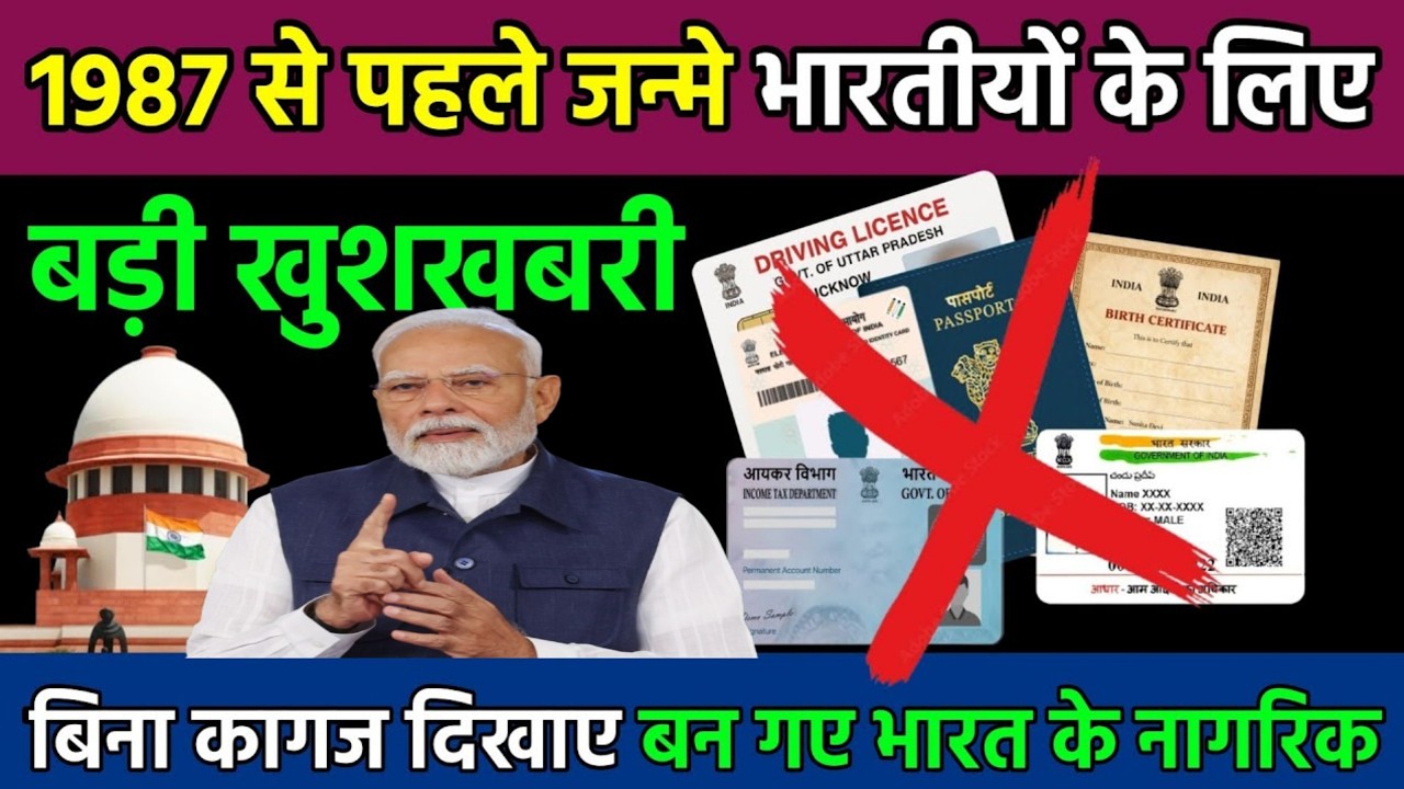 Indian Citizenship Act 1955: अब इन लोगों को नहीं चाहिए Birth Certificate! सुप्रीम कोर्ट का बड़ा आदेश