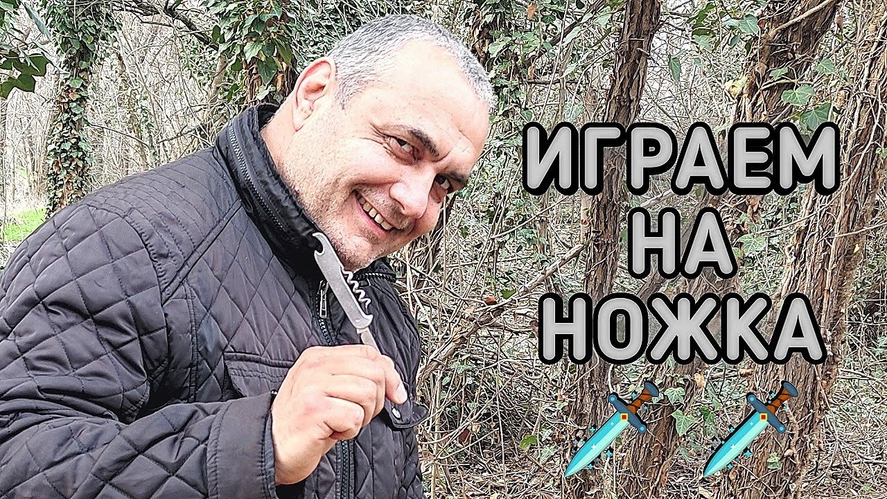 ИГРИТЕ ОТ НАШЕТО ДЕТСТВО! Игра на НОЖКА! Няма момче, което да не е играло на тази игра! ГЛЕДАЙТЕ!