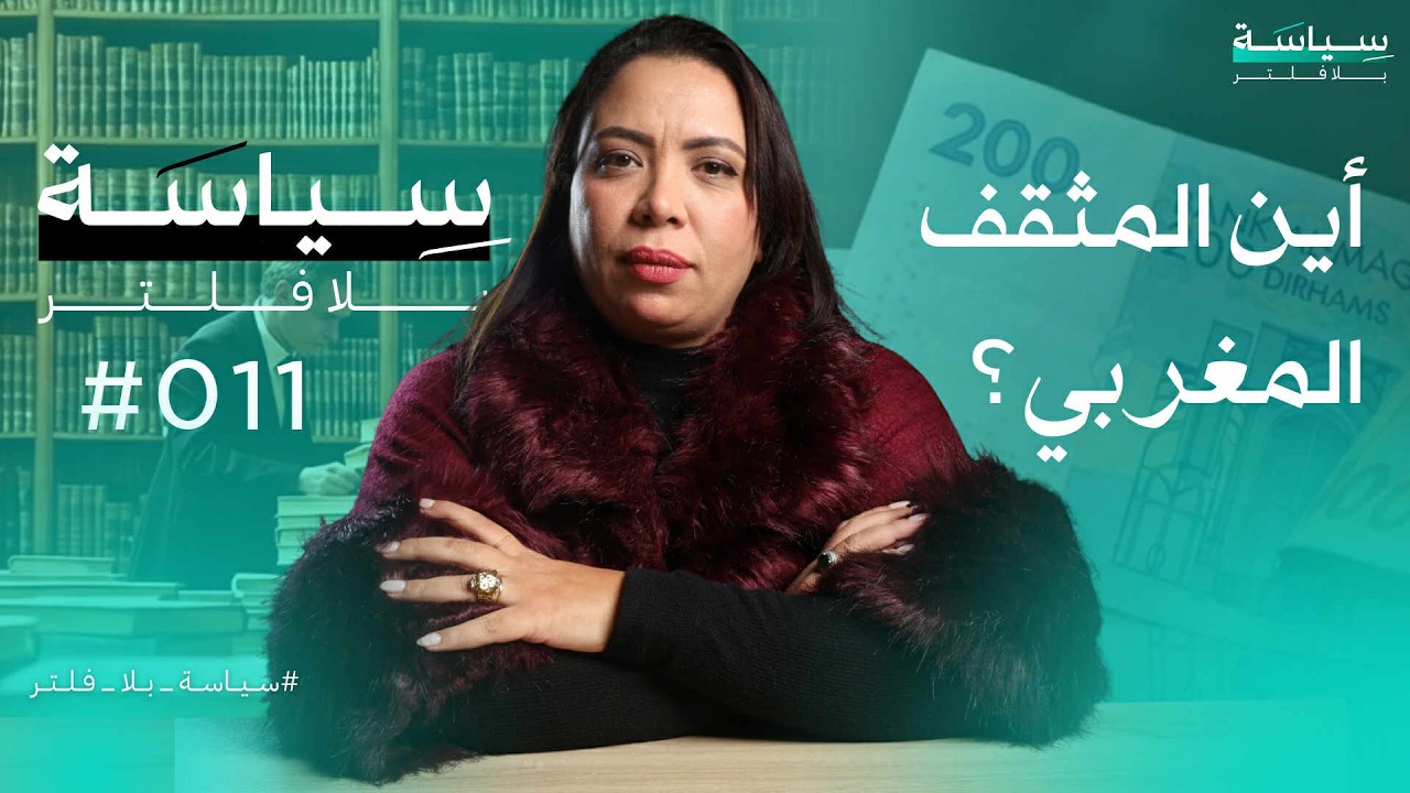 هيام الكلاعي: أين اختفى المثقف المغربي الذي كان ضمير المجتمع ومرآته؟