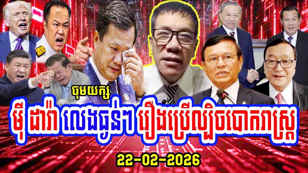 22/02/2026 Mr. Mey Dara talks Is real information important in Khmer society - Cambodia news today