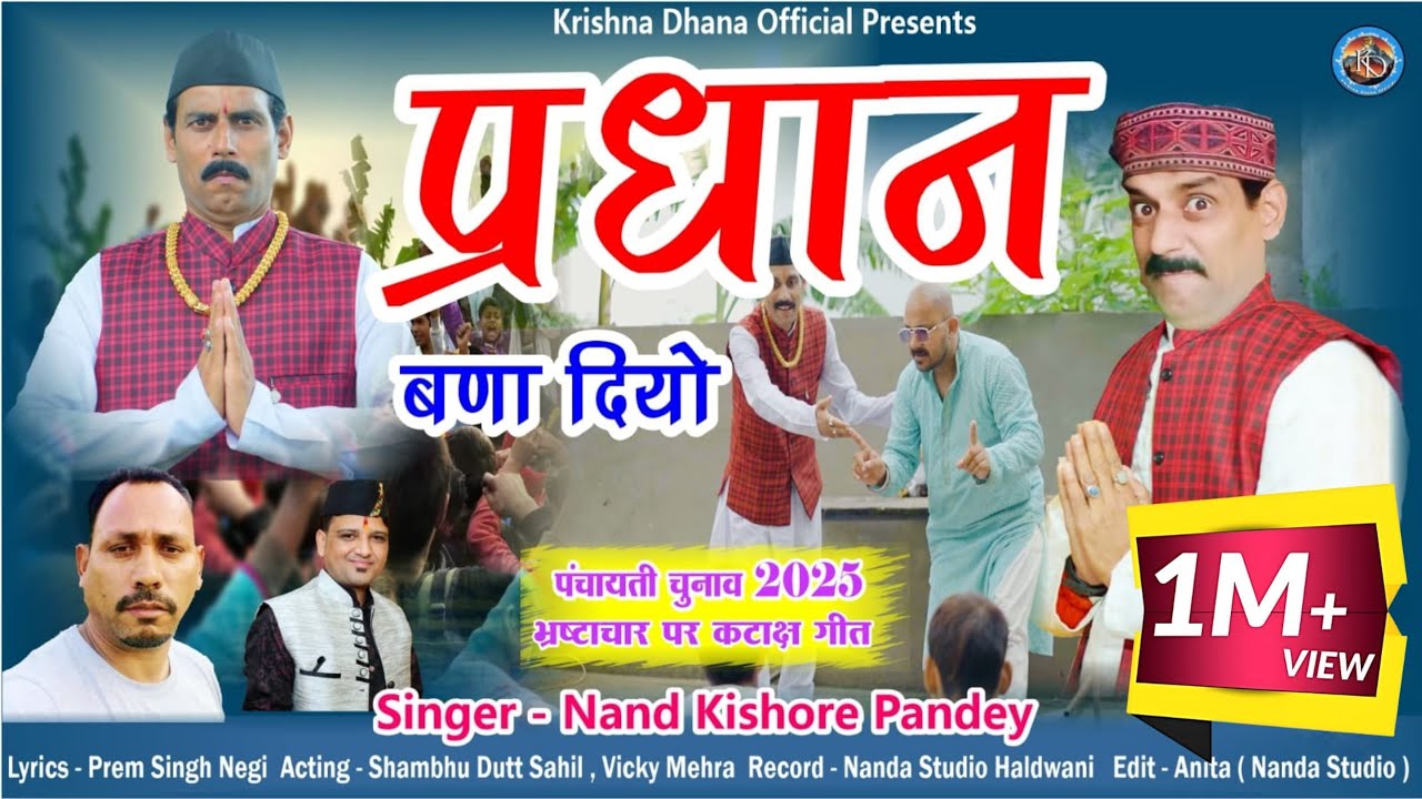 प्रधान बणा दियों, पंचायती चुनाव 2025 Haldwani भ्रष्टाचार पर कटाक्ष गीत