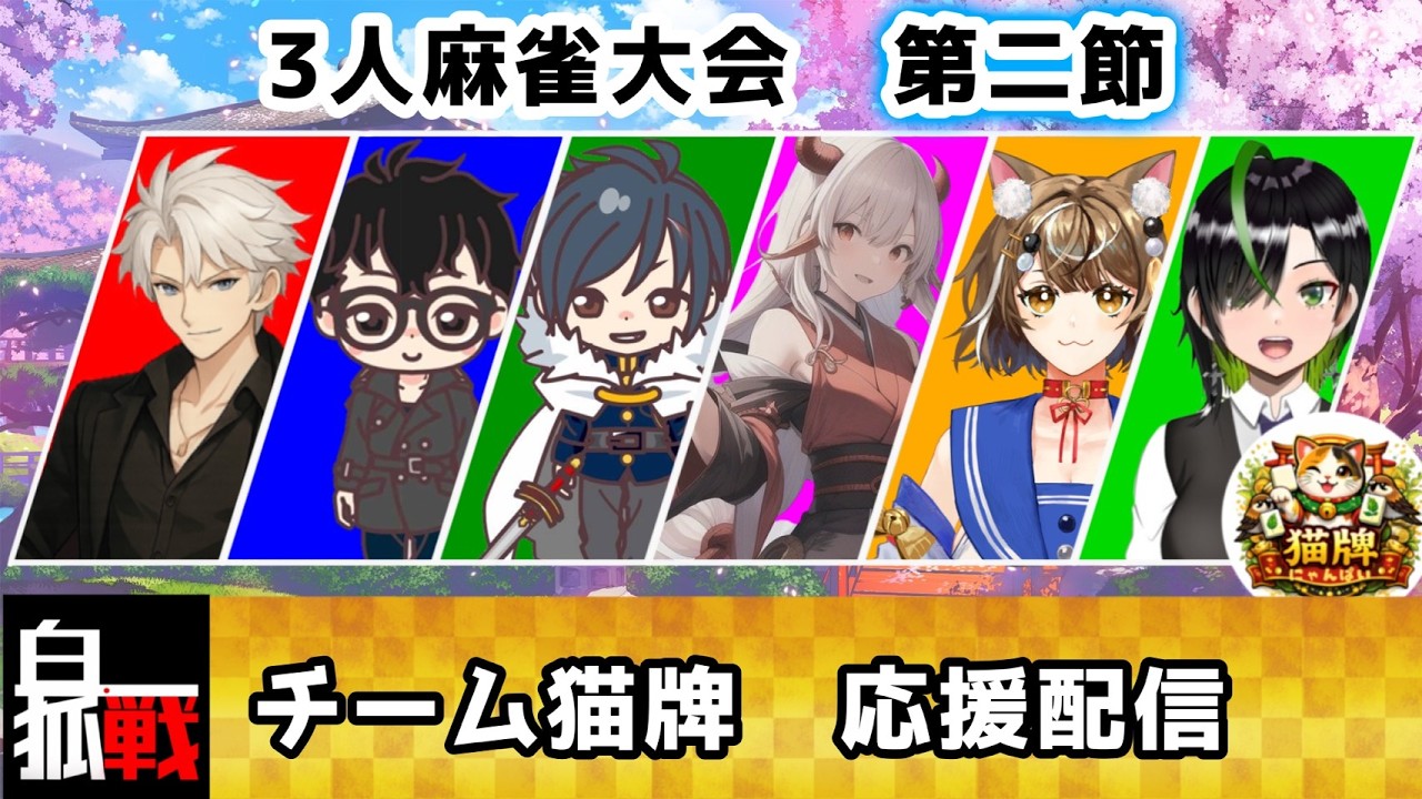 【#白狐戦】チーム猫牌応援配信！第二節～猫牌に初トップを！～ #2