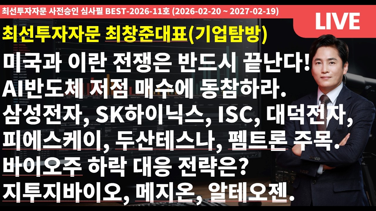 미국과 이란 전쟁은 반드시 끝난다! AI반도체 저점 매수에 동참하라. 삼성전자, SK하이닉스, ISC, 대덕전자, 피에스케이, 두산테스나, 펨트론 주목. 바이오주 하락 대응전략은?