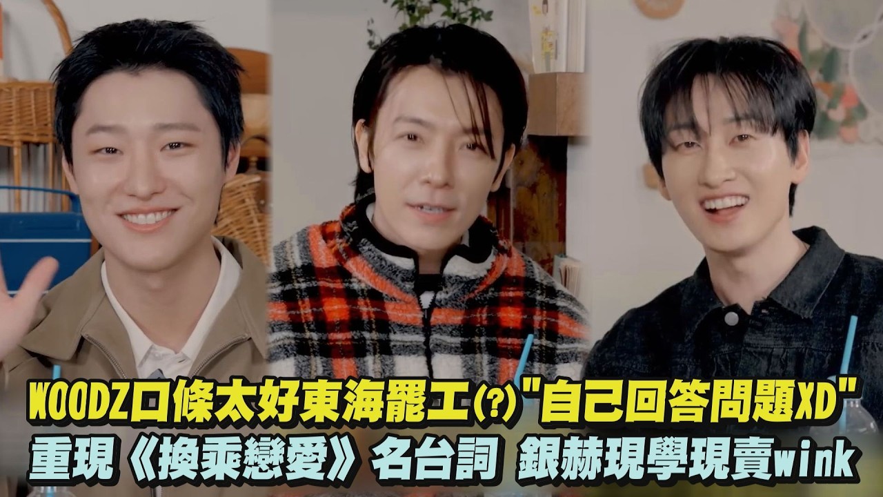 WOODZ口條太好東海罷工(?)