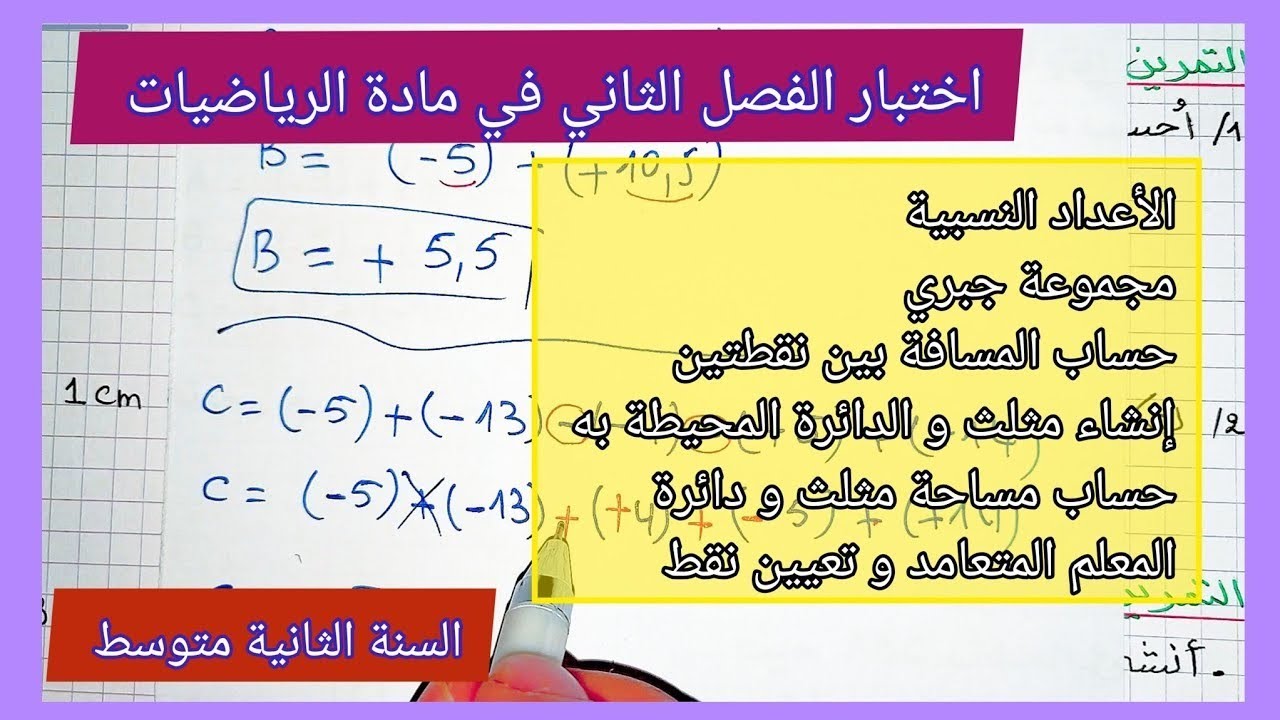 اختبار الفصل الثاني في مادة الرياضيات السنة الثانية متوسط مع نموذج جاهز للتحميل 👇