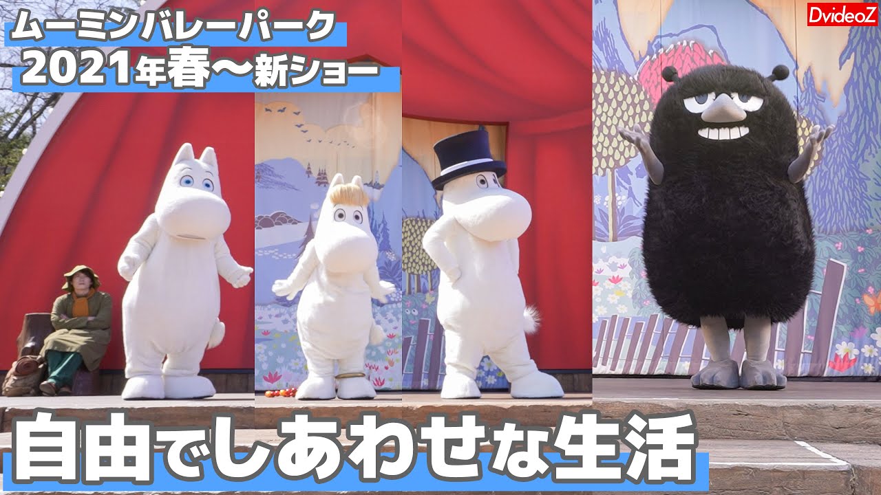 [4K60P] ムーミンバレーパーク2021年春開始新ショー「自由でしあわせな生活」