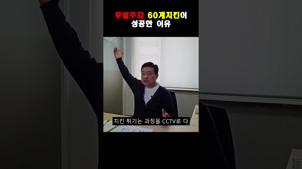 후발주자 60계치킨이 성공한 이유  #프랜차이즈본사창업 #프랜차이즈컨설팅 #프랜차이즈시스템 #프랜차이즈인큐베이팅 #프랜차이즈창업 #가맹점창업 #외식창업