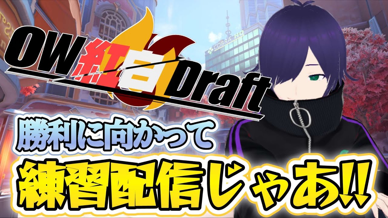 【ow2】もっと暴れろ。 #overwatch2 #新人vtuber #なすLIVE
