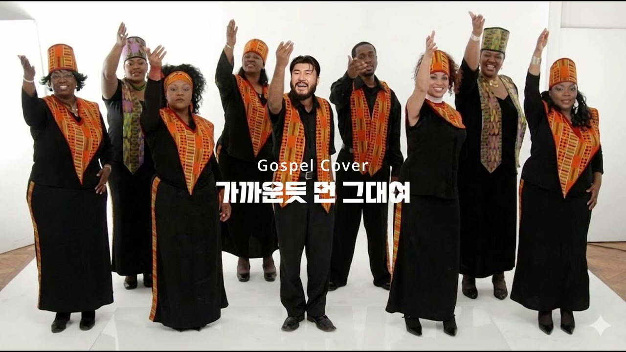 (Gospel cover) 카더가든-가까운듯먼그대