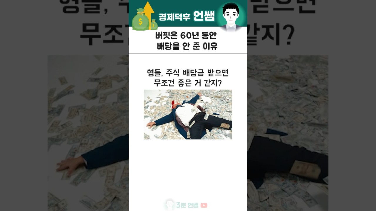 워런버핏이 배당금 주기를 싫어하는 이유