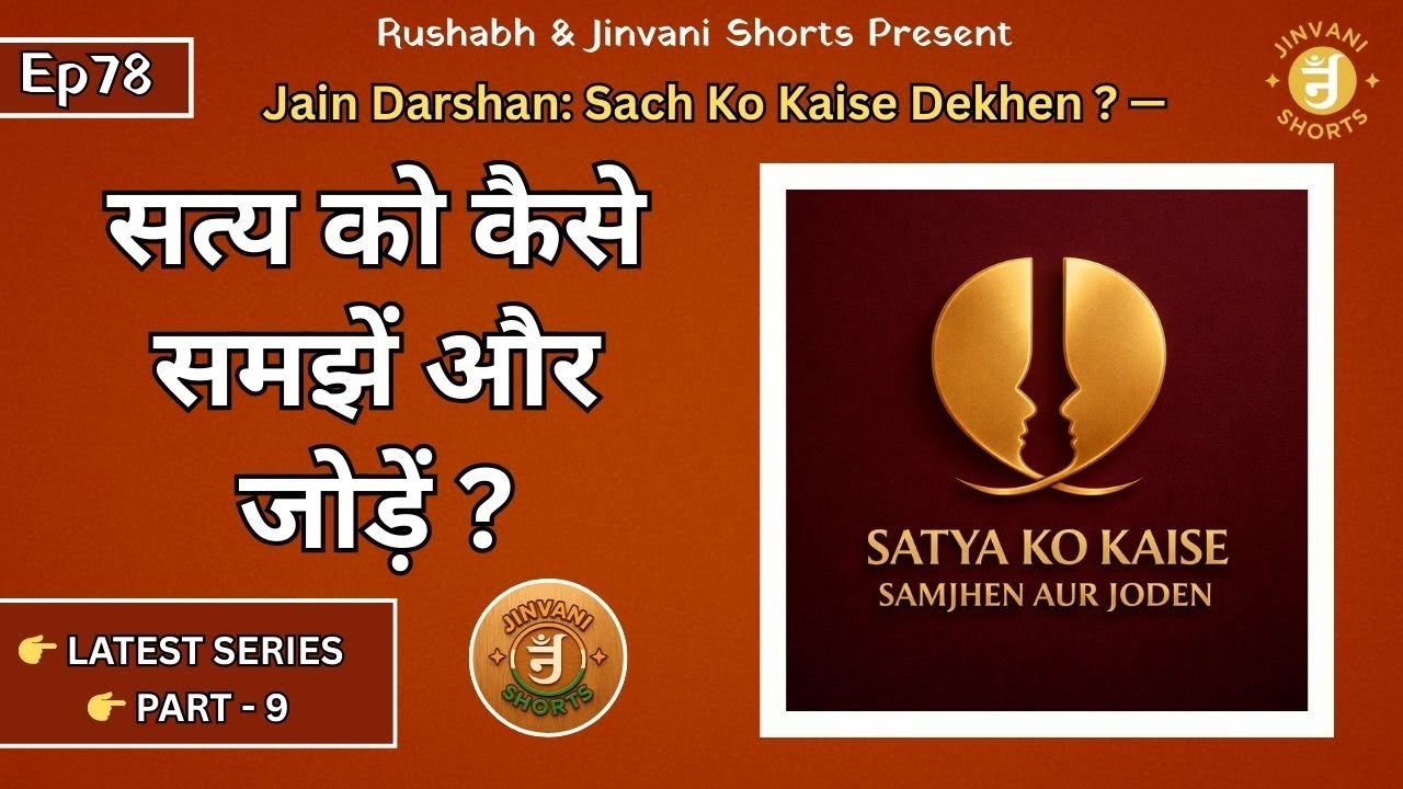 Ep78: Jain Darshan: Sach Ko Kaise Dekhen | Satya Ko Kaise Samjhen Aur Joden? | Jinvani Shorts