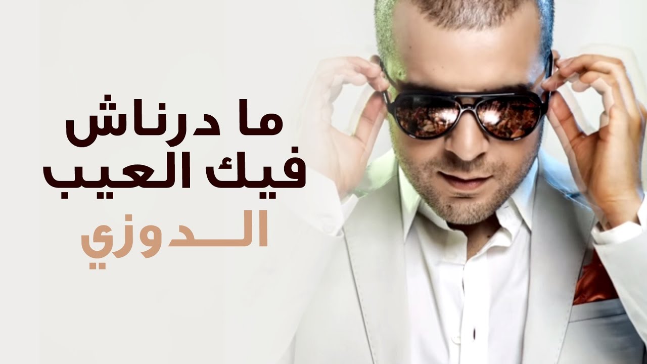 Douzi - Madernach Fik Laaib (Exclusive) | (الدوزي - ما درناش فيك العيب (حصرياً