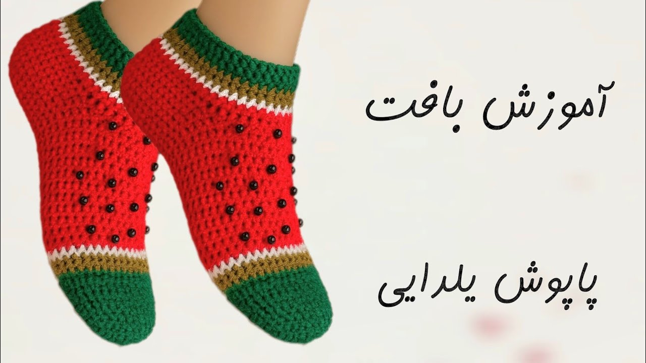 آموزش بافت پاپوش یلدایی | بافت پاپوش هندوانه مناسب همه سنین | پاپوش قلاببافی | جوراب بافتنی 