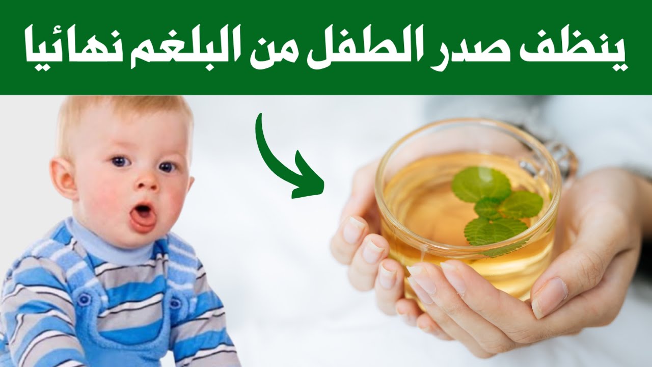 5 مشروبات ساحرة تنظف صدر و أنف الطفل من البلغم و المخاط في ٣ أيام فقط ليتنفس طفلك و ينام هادئ ومرتاح
