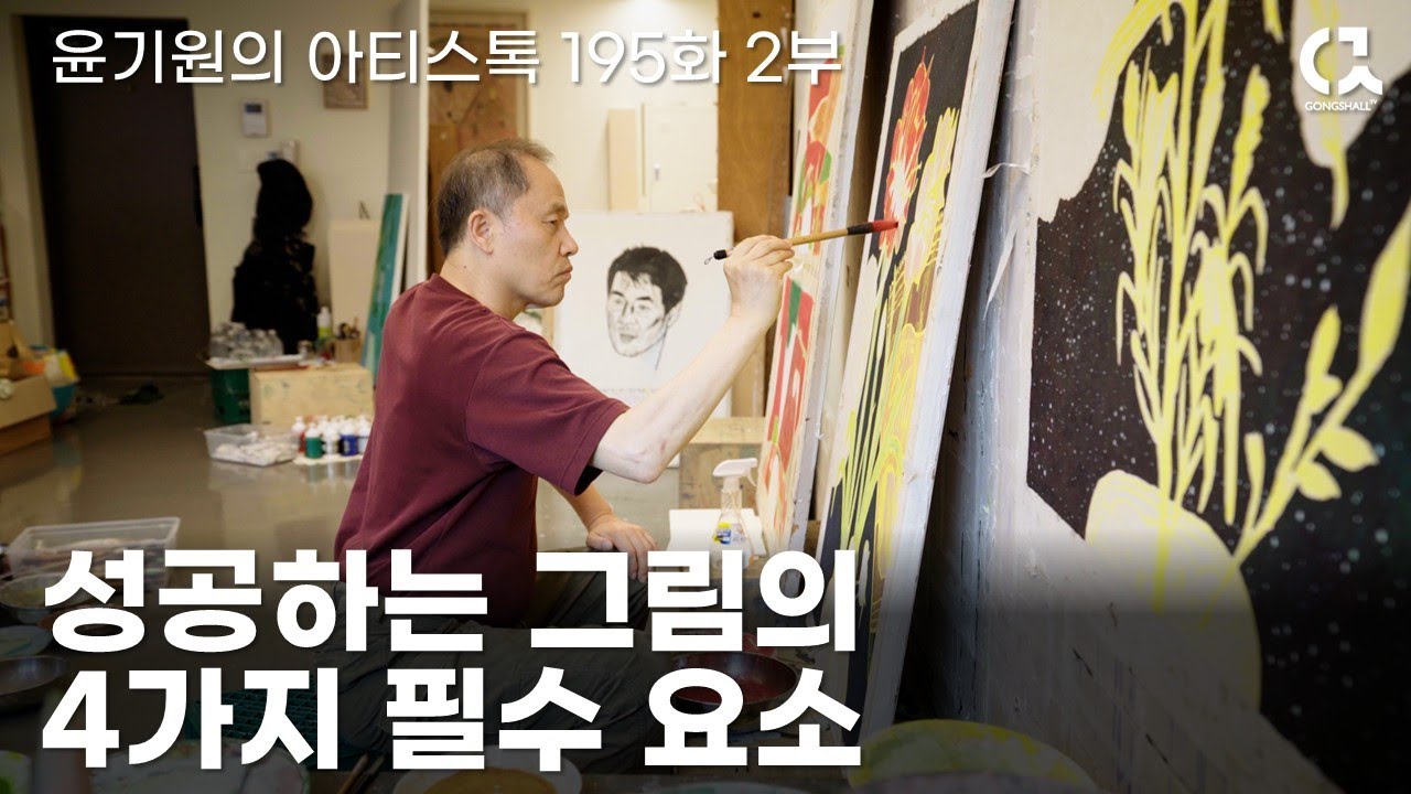 성공하는 그림의 4가지 필수 요소! 김선두 작가 이야기 2부  [ 공셸 ] 윤기원의 아티스톡 EP.195 Korean artist Kim Sun Doo