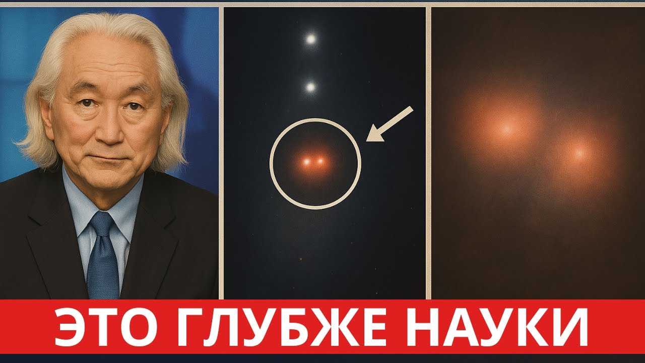 Ужасающее предупреждение Митио Каку: квантовый ИИ только что совершил божественное открытие