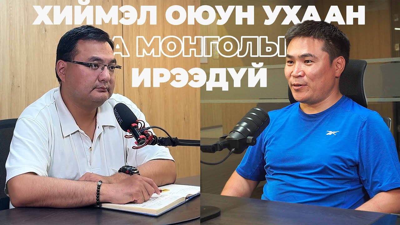 Хиймэл оюун ухаан ба Монголын ирээдүй