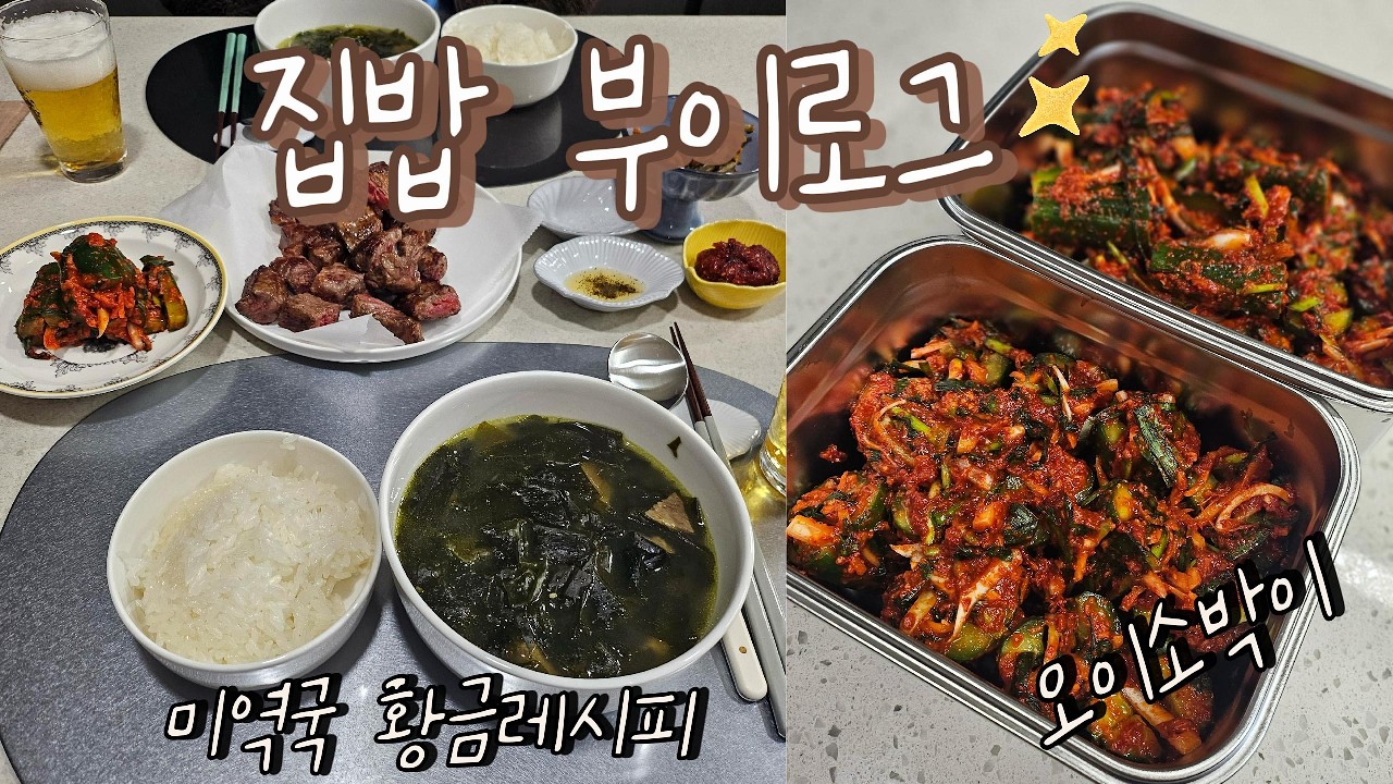 집밥 부이로그 ㅣ 깔끔한 소고기 미역국 끓이는 꿀 팁, 일주일만에 두번 만들어 먹은 콰삭킹 오이소박이🥒