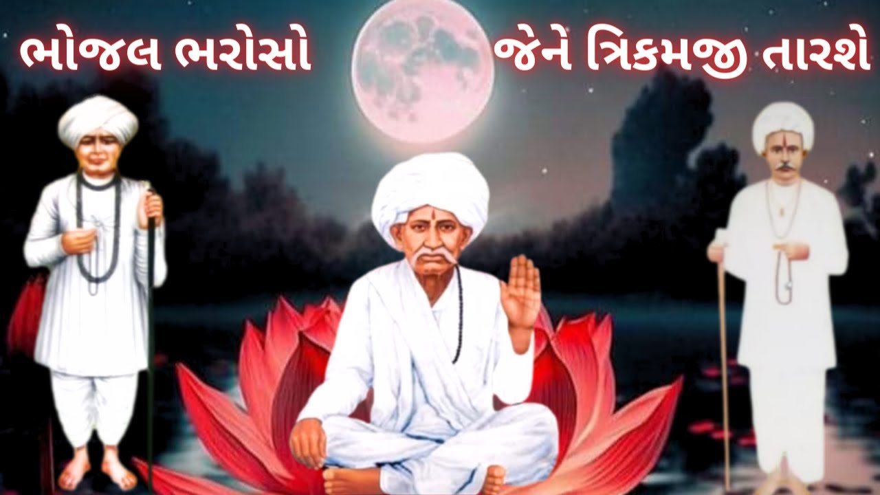 ભોજલ ભરોસો જેને ત્રિકમજી તારશે\ભોજલરામબાપા\જયંતિ\Bhojalram bapa\OM GURU  HIMMATBHAI