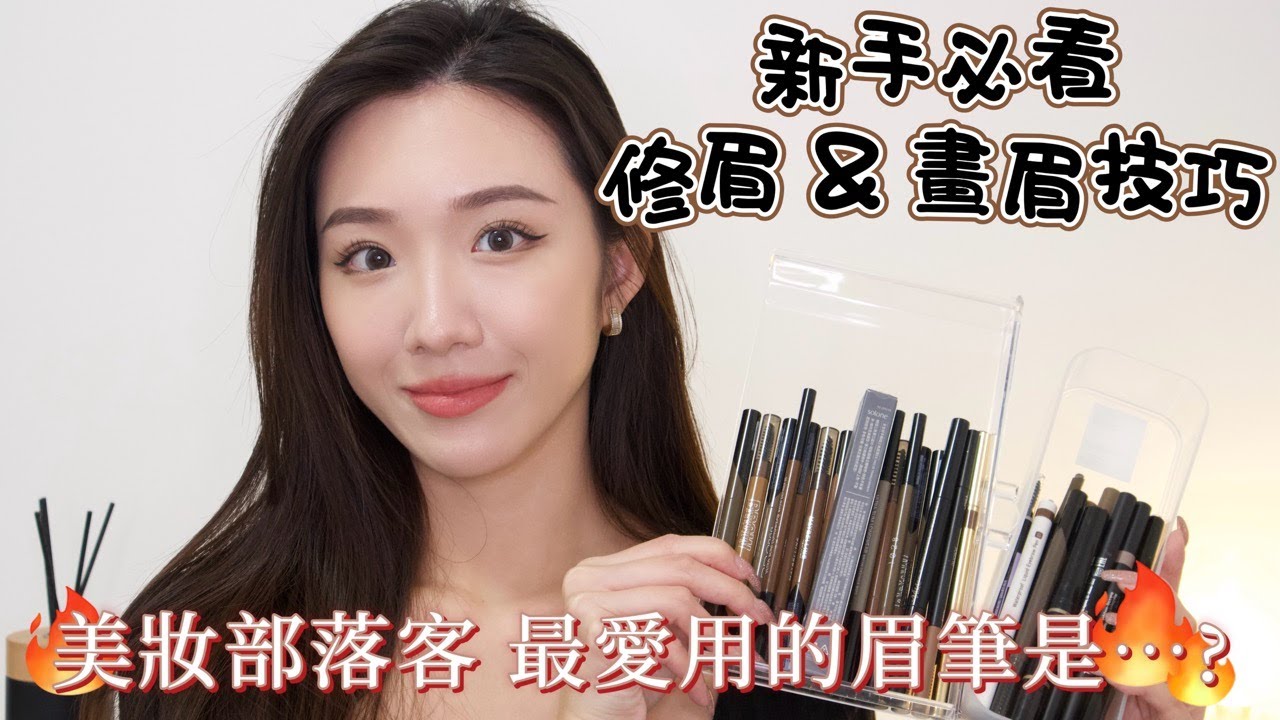 新手必看🔥｜修眉&畫眉技巧📝｜美妝部落客最愛的眉筆究竟是...?