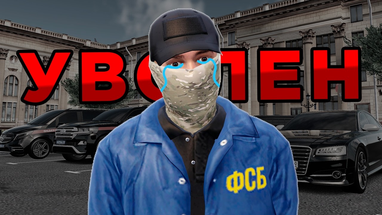 УВОЛИЛ НОНРП Госника и ЗАНЕС в ЧС ГОС в GTA RADMIR RP