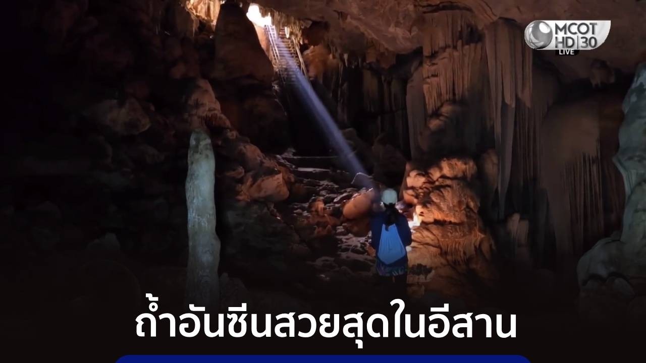 “ถ้ำพญานาคราช” อันซีนสวยสุดในภาคอีสาน จ.ขอนแก่น