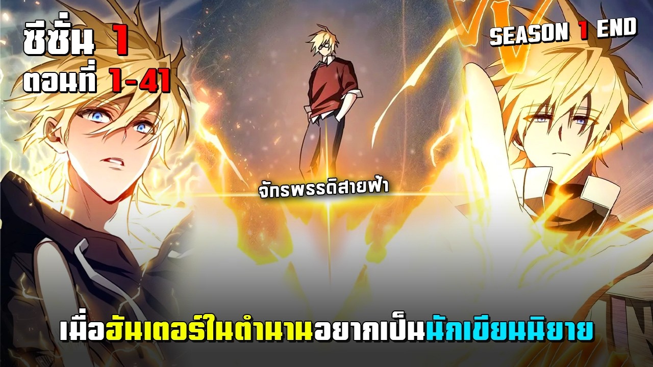 ฮันเตอร์ในตำนานอยากเป็นนักเขียนนิยาย ซีซั่น 1 ตอนที่ 1-41 (จบ) | มังฮวาพระเอกเทพ