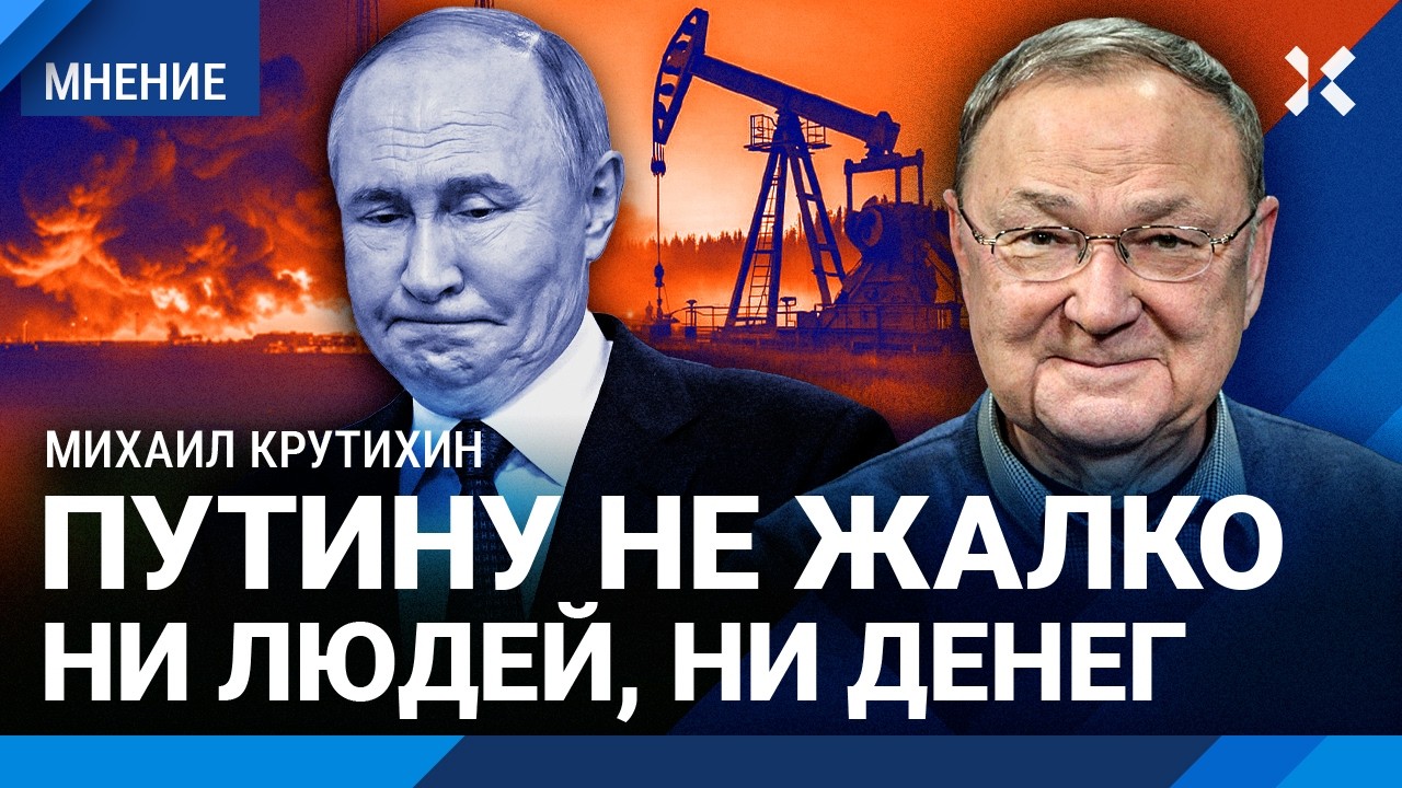 КРУТИХИН: Путина не волнуют проблемы россиян. Перемирие в энергетике. Удары по НПЗ. Цены на бензин