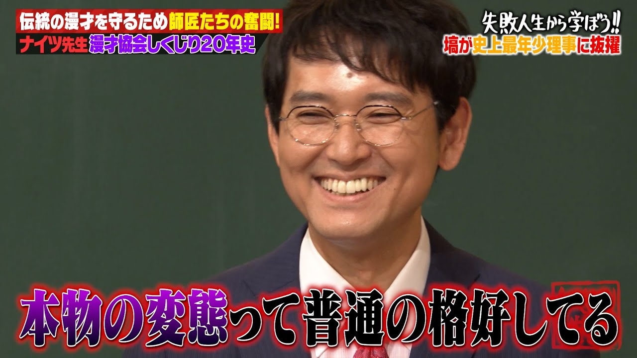 ナイツ塙が漫才協会理事になったのは土屋のイタズラ⁉️😂まさかの理由にスタジオ総ツッコミ‼️｜地上波・ABEMAで放送中！