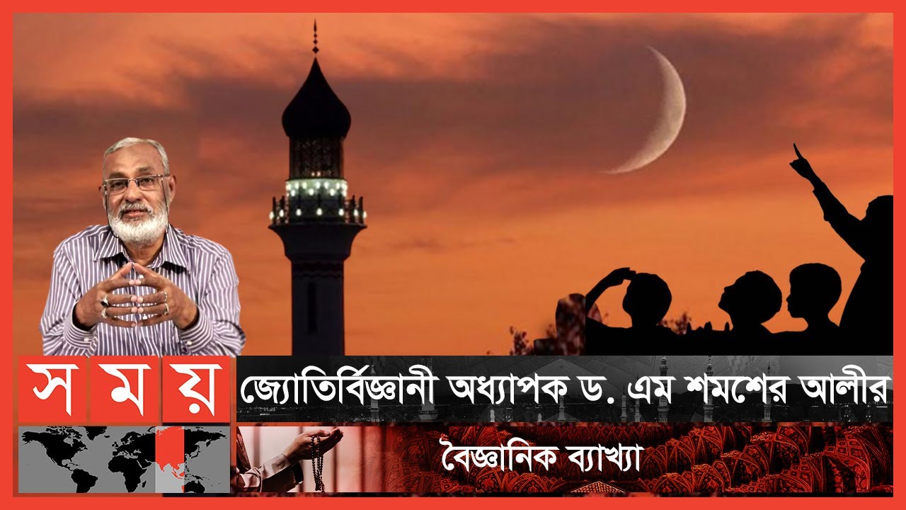 হাদিসে আছে, ওআইসি বলেছে, তবুও অসুবিধা কোথায়? | Moonsighting for Ramadan and Eid | Dr Shamsher Ali