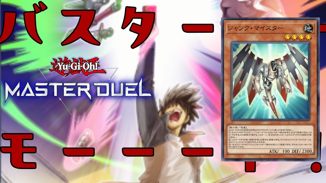 【DC1st Lv.18】スラッシュバスターで突破したい【遊戯王マスターデュエル】