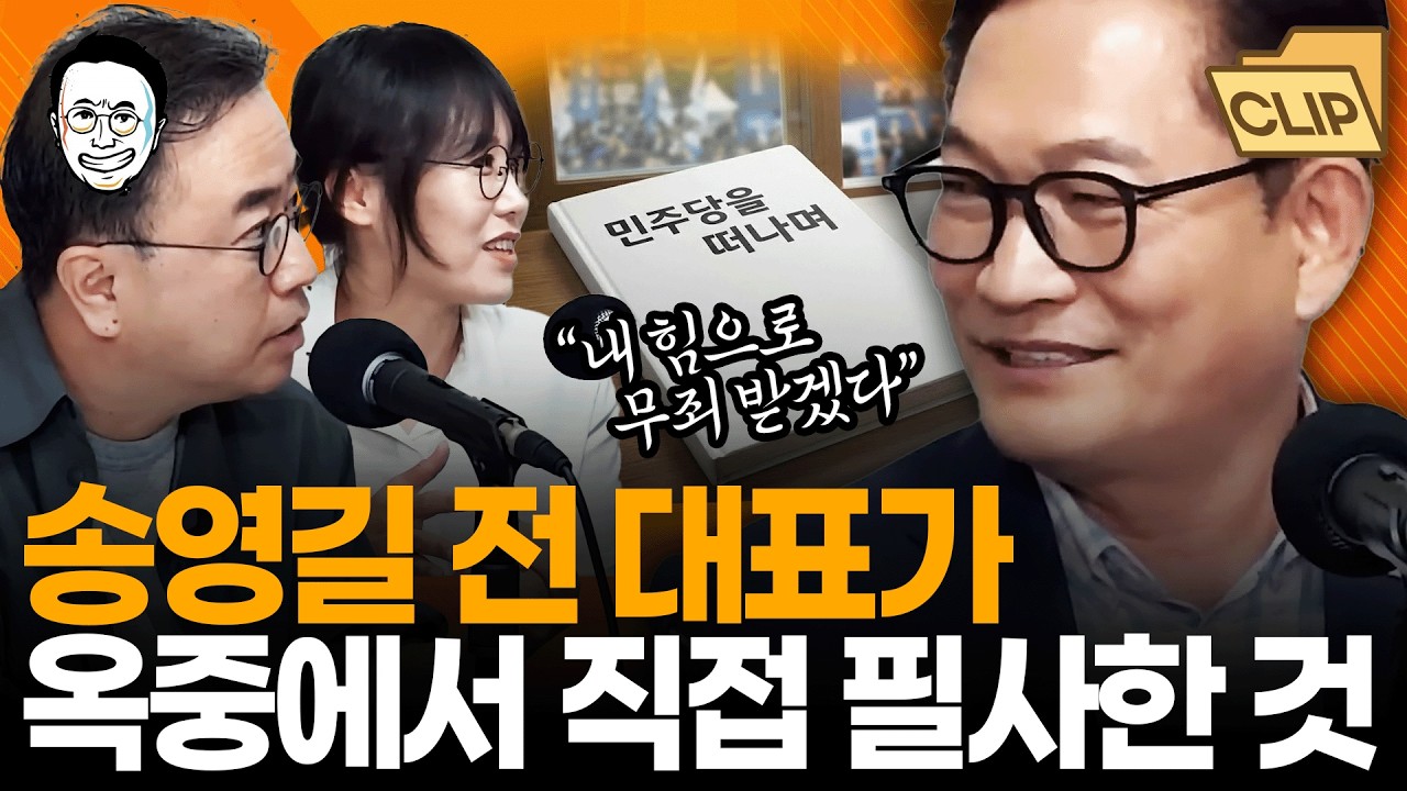 송영길 전 민주당 대표 2심 완전 무죄! 그가 옥중에서 직접 필사한 미국 민주당 이야기, 그리고 오랜 시간 해온 생각을 다시 들어봅시다