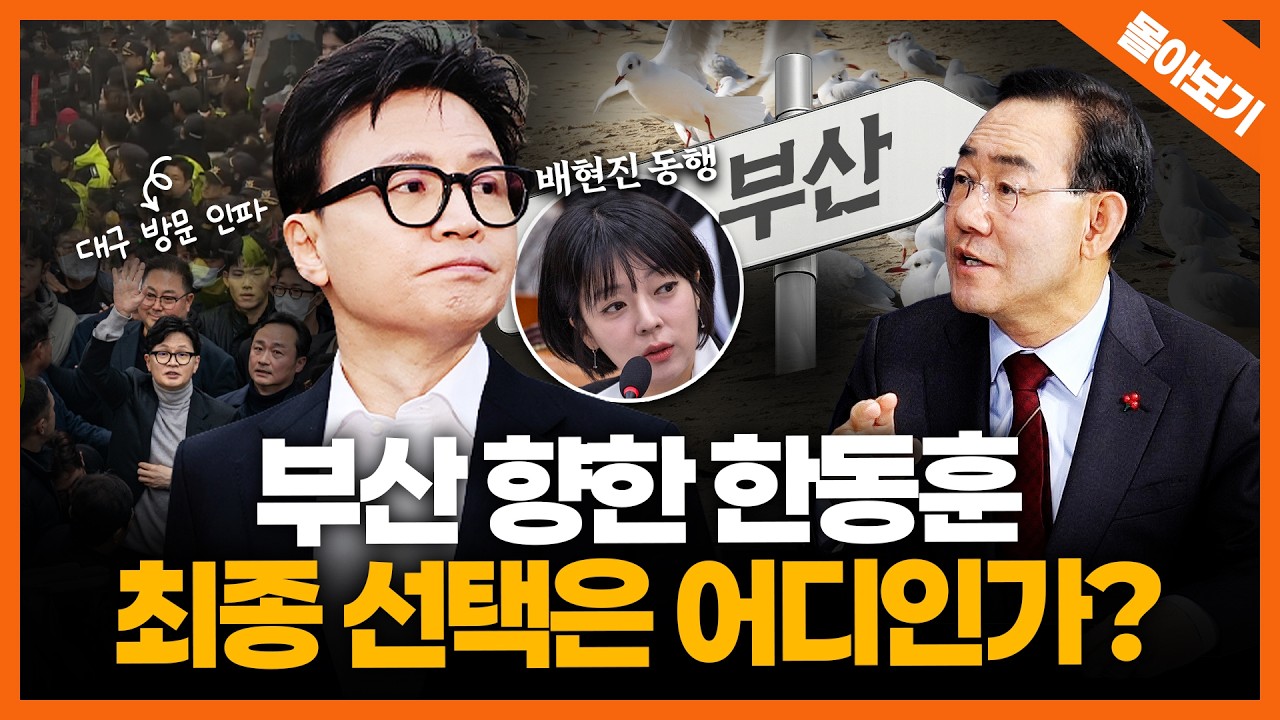 [몰아보기] 한동훈, 잘하고 있나? 대구 6선 주호영의 진단｜‘사법 3법’과 제대로 싸워야 중도 회복한다