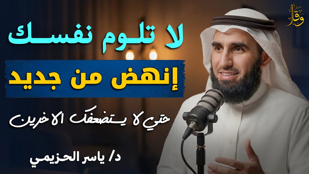 لا تــــلوم نفســــك إنهض من جديــــد! حتي لا يستضعفك الاخرين | ياسر الحزيمي