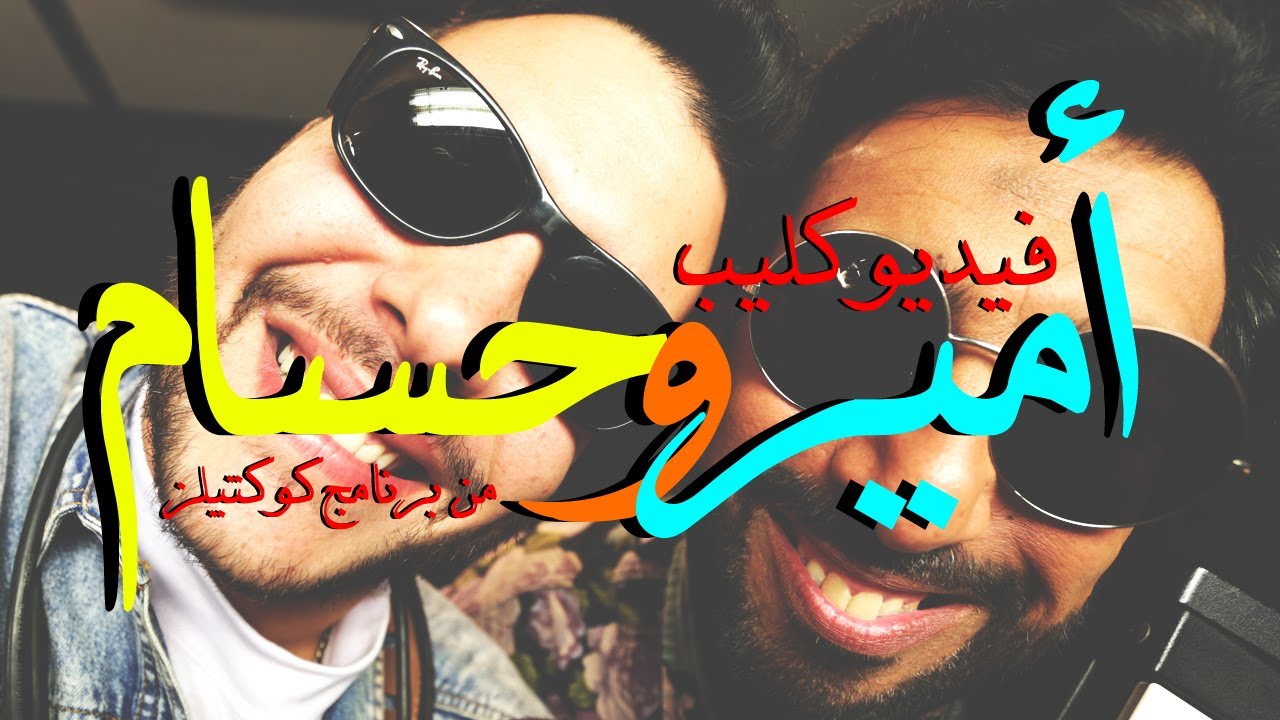 حسام حسني و أمير عيد - أنا بحبك و غيرك إنت نوبادي / Hossam Hosny Feat. Amir Eid