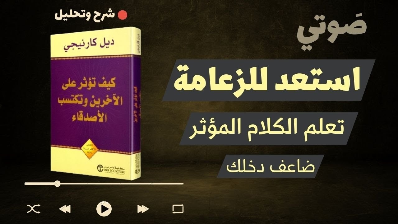 تعلم مهارات التواصل الفعّال: ملخص صوتي لكتاب كيف تكسب الأصدقاء وتؤثر في الناس| ملخص شامل