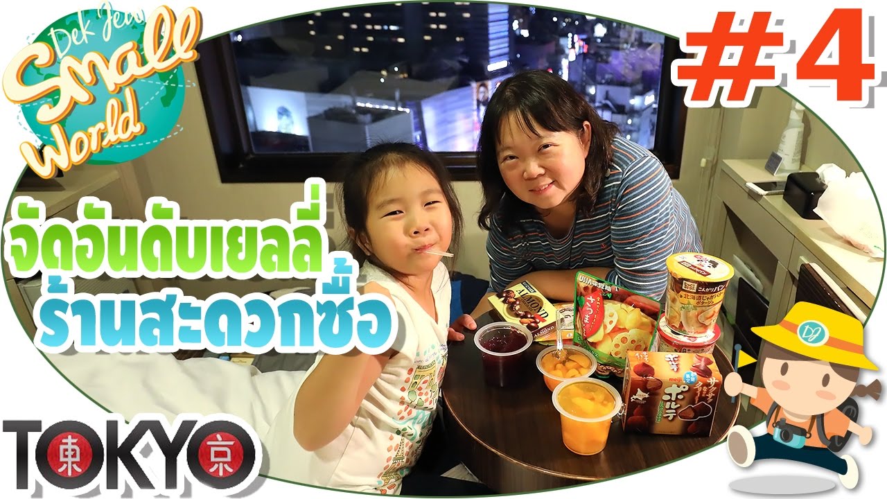 เด็กจิ๋วจัดอันดับเยลลี่จากร้านสะดวกซื้อ  (Tokyo#4)