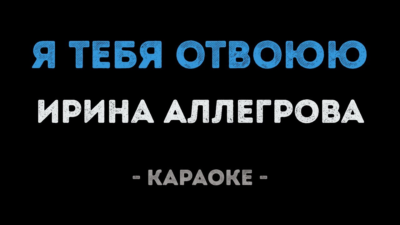Ирина Аллегрова - Я тебя отвоюю (Караоке)