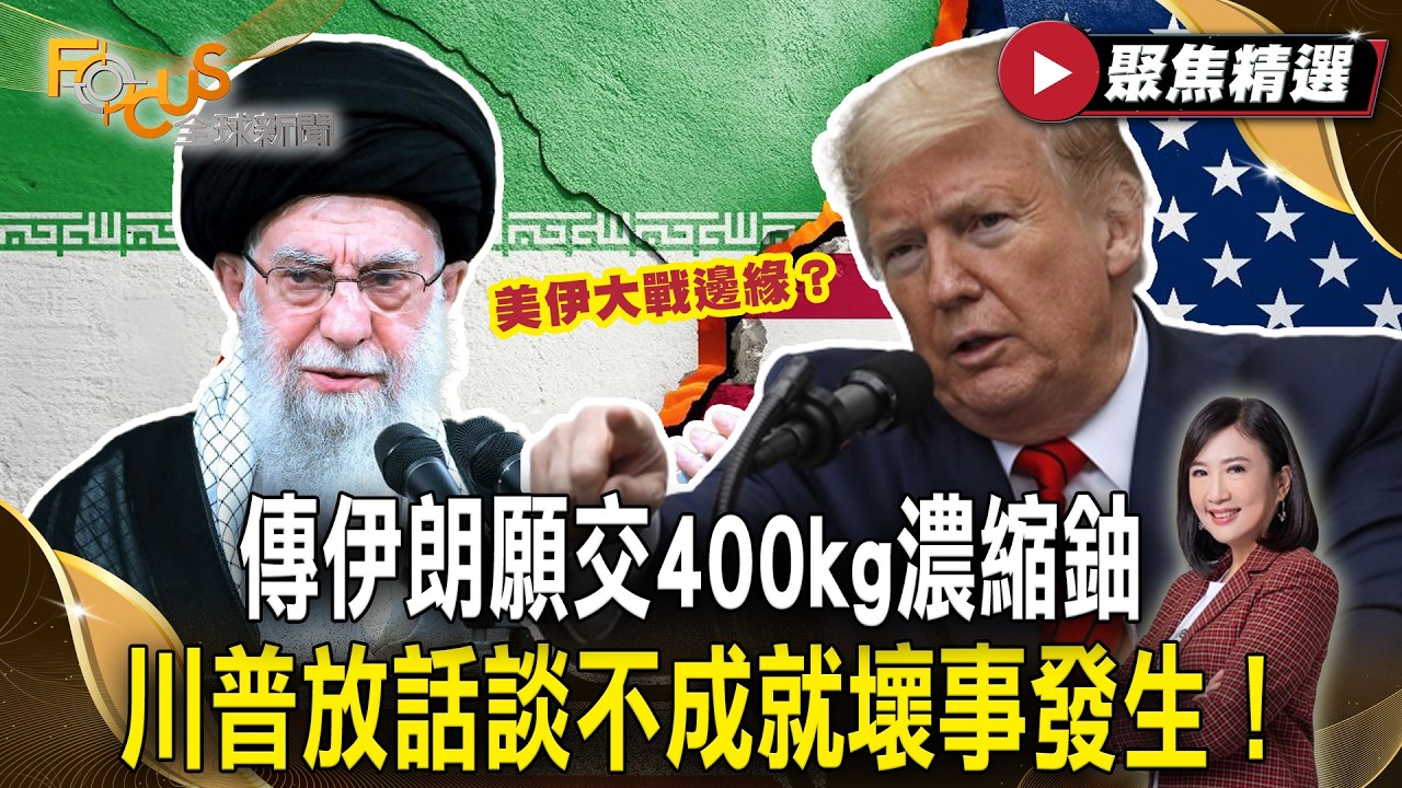 美伊大戰邊緣？ 傳伊朗願交400kg濃縮鈾 川普放話談不成就壞事發生！【#聚焦精選】#川普 #美國 #伊朗 20260207