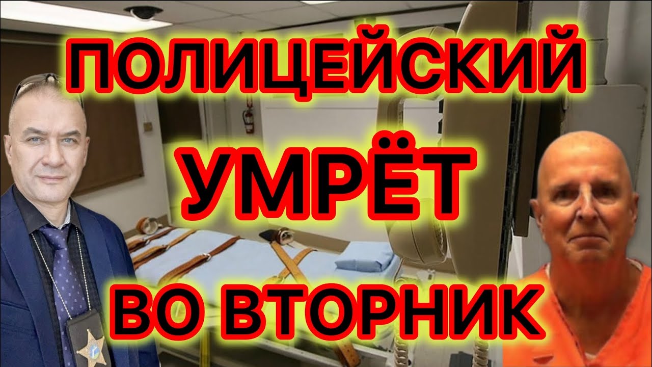 Полицейский-насильник будет казнен в конце марта. Этого ждали 40 лет