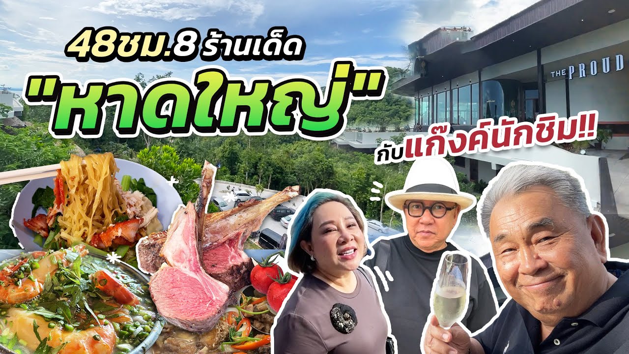 48 ชั่วโมง ที่“หาดใหญ่”!! ตะลุยกิน 8 ร้านเด็ด กับแก็งค์นักชิม