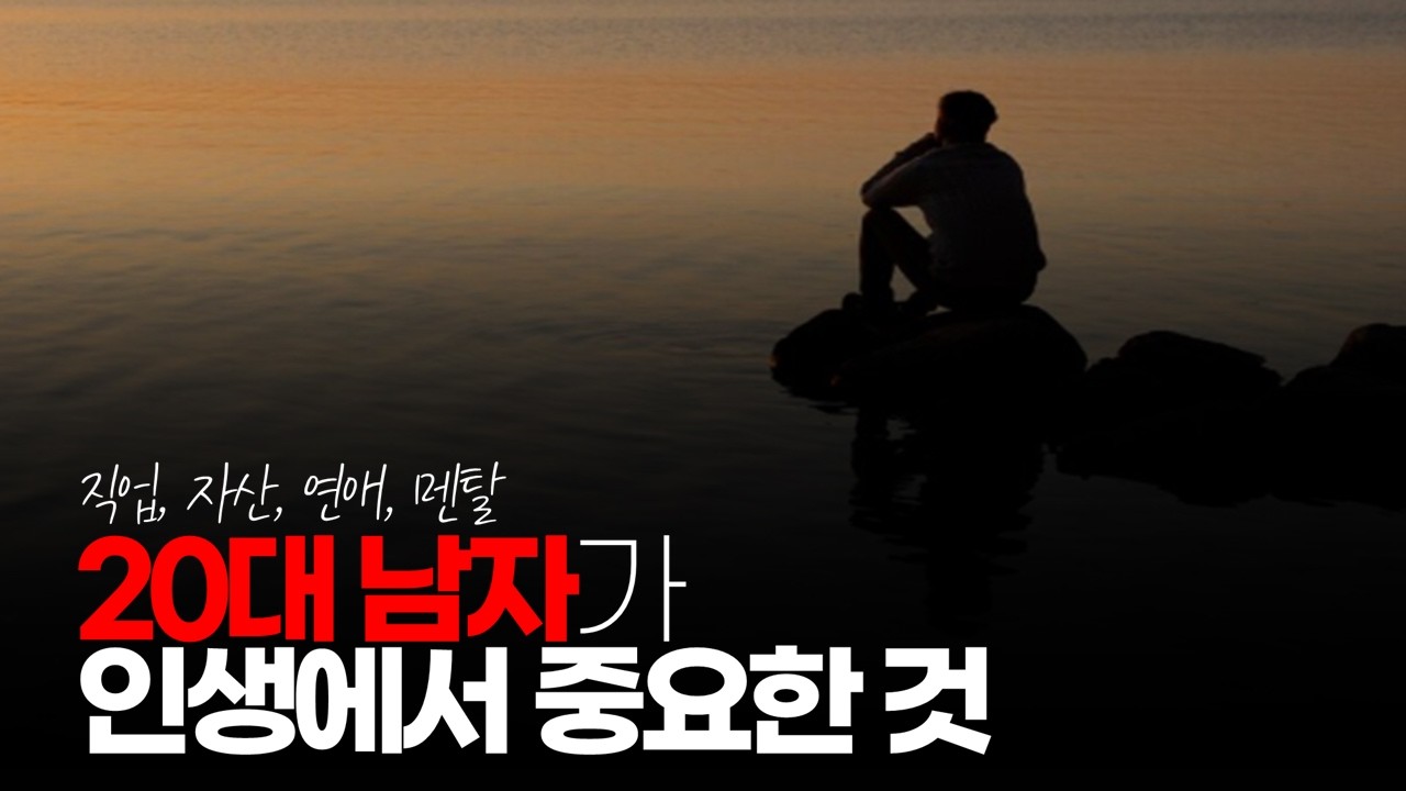 (※시청자질문) 20대 남자가 인생에서 가장 중요한 게 뭐가 있을까요? #20대남자 #남자에게중요한것 #재산