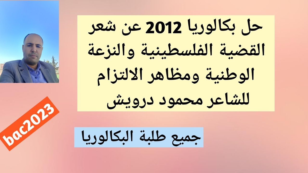 حل بكالوريا 2012 عن القضية الفلسطينية والنزعة الوطنية والالتزام لمحمود درويش( جميع الشعب )