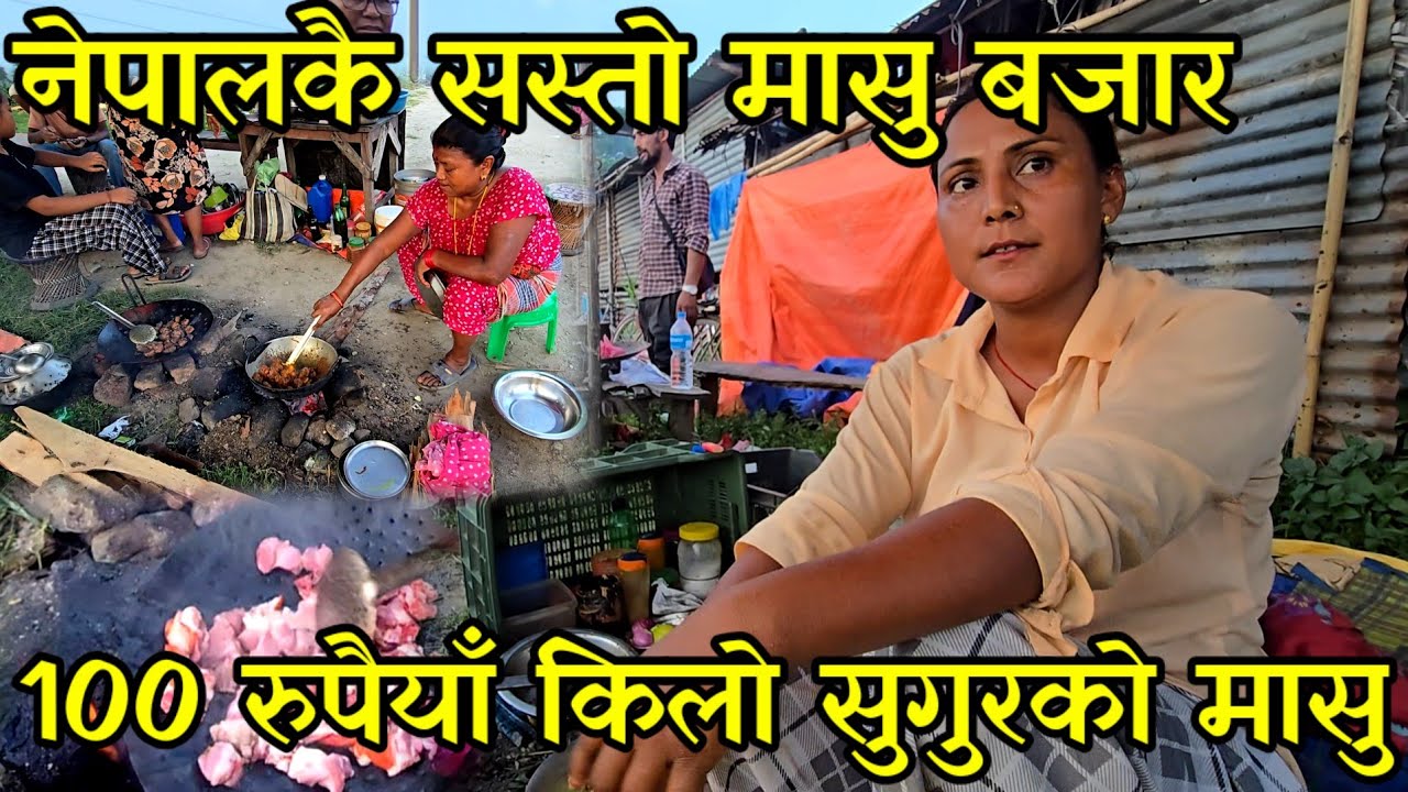 पोलेको र पकाएको सुङुरको मा सु किलोकै एक सय रुपैयाँ ,नेपालकै सस्तो मा सु बजार village market