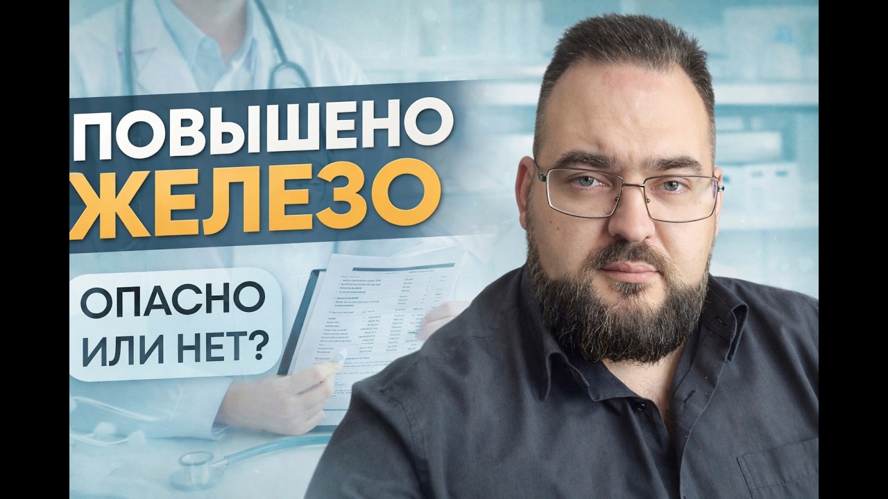 Анализы в норме, но железо повышено. Что это значит?
