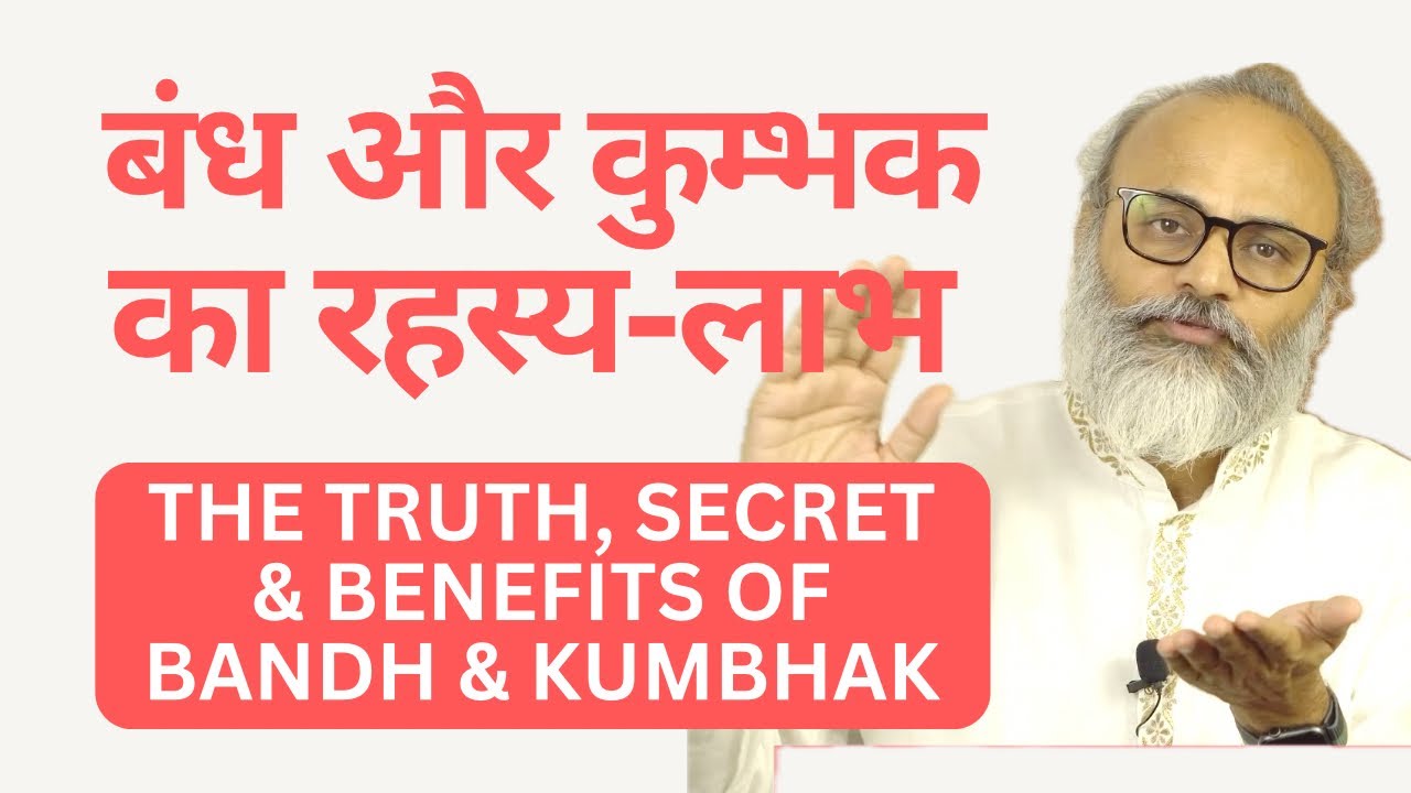 बंध और कुम्भक का रहस्य और लाभ | The Truth, Secret & Benefits of Bandh & Kumbhak pranayama